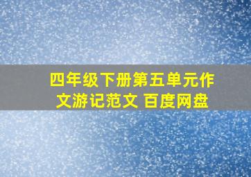 四年级下册第五单元作文游记范文 百度网盘